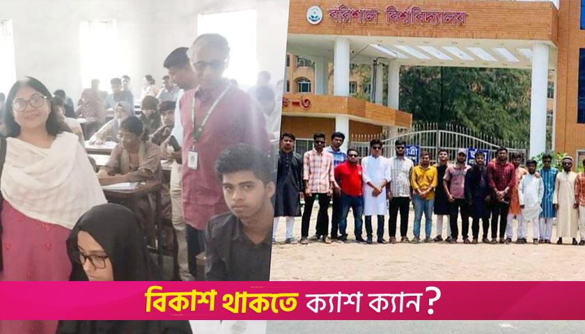 গুচ্ছের পরীক্ষায় ববি কেন্দ্রে ঢুকতে দেয়া হয়নি উপাচার্যকে | বিশ্ববিদ্যালয় নিউজ 