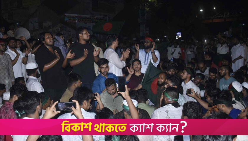 মার্চ টু ঢাকার হুঁশিয়ারি ছাত্র-জনতার, উত্তাল শাহবাগ | বিবিধ নিউজ 