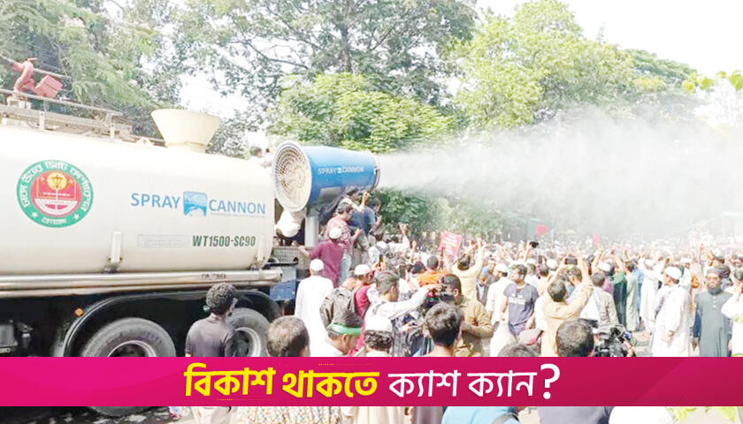 সমাবেশে পানি স্প্রে নিয়ে যা বললো ডিএনসিসি | বিবিধ নিউজ 