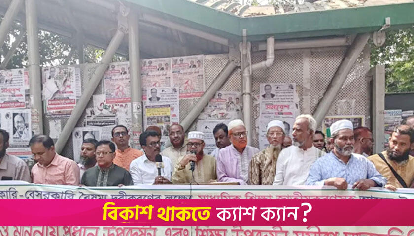 জাতীয়করণের দাবিতে এমপিওভুক্ত শিক্ষকদের মহাসমাবেশ আজ | এমপিও নিউজ 