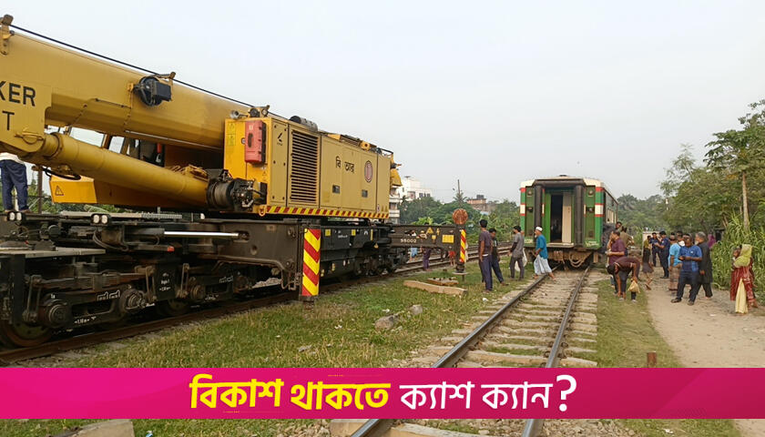 আধাঘণ্টার ব্যবধানে একই স্থানে ফের বগি লাইনচ্যুত, বন্ধ ট্রেন চলাচল | বিবিধ নিউজ 