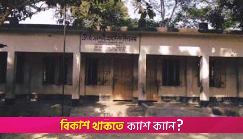 ছুটি ছাড়াই আট মাস অনুপস্থিত প্রধান শিক্ষক, ব্যাহত পাঠদান | স্কুল নিউজ 
