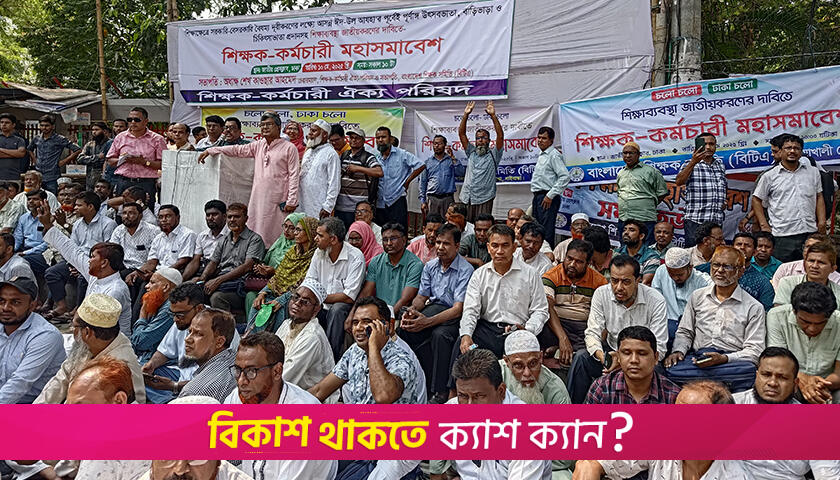 জাতীয়করণের দাবিতে হাজার হাজার শিক্ষক প্রেসক্লাবের সামনে | এমপিও নিউজ 