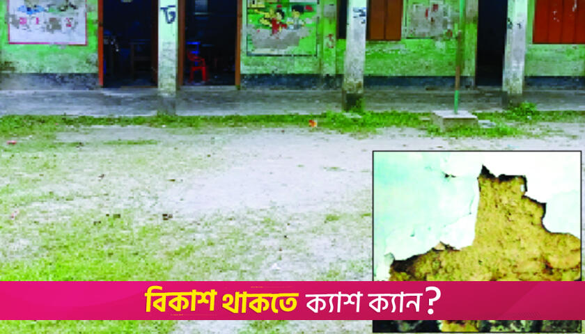 খসে পড়ছে ছাদের পলেস্তারা, আতঙ্কে স্কুল শিক্ষার্থীরা | স্কুল নিউজ 