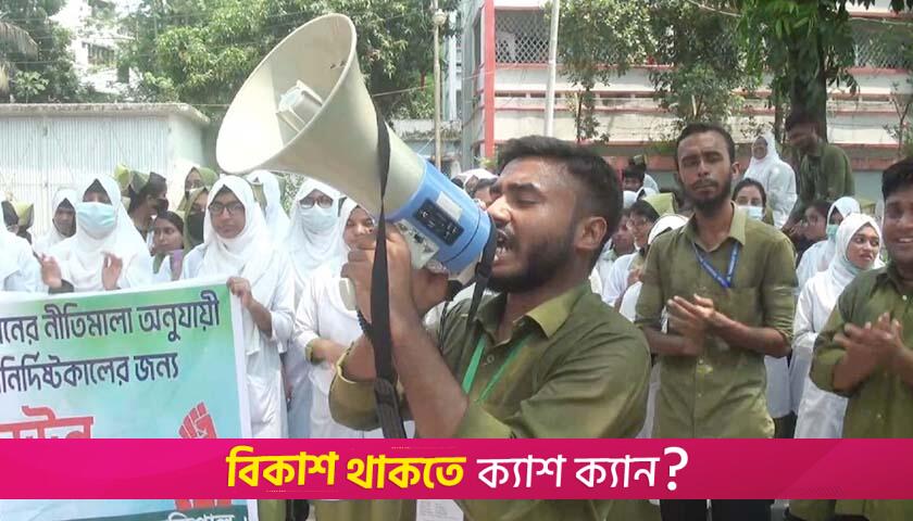 কমপ্লিট শাটডাউন অব্যাহত, নার্সিং শিক্ষার্থীদের মারধরের বিচার দাবি | মেডিক্যাল নিউজ 