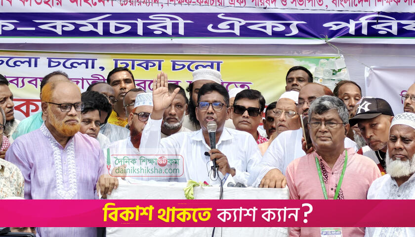 জাতীয়করণসহ অন্যান্য দাবি পূরণে আলটিমেটাম এমপিওভুক্ত শিক্ষকদের | এমপিও নিউজ 