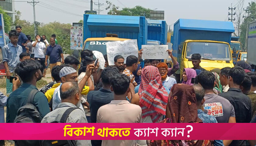বাস থেকে ফেলে কলেজছাত্র হ/ত্যা : সড়ক অবরোধ করে শিক্ষার্থীদের বিক্ষোভ | কলেজ নিউজ 