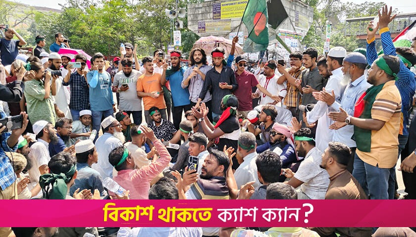 তীব্র গরমেও শাহবাগ ব্লকেড অব্যাহত | বিবিধ নিউজ 