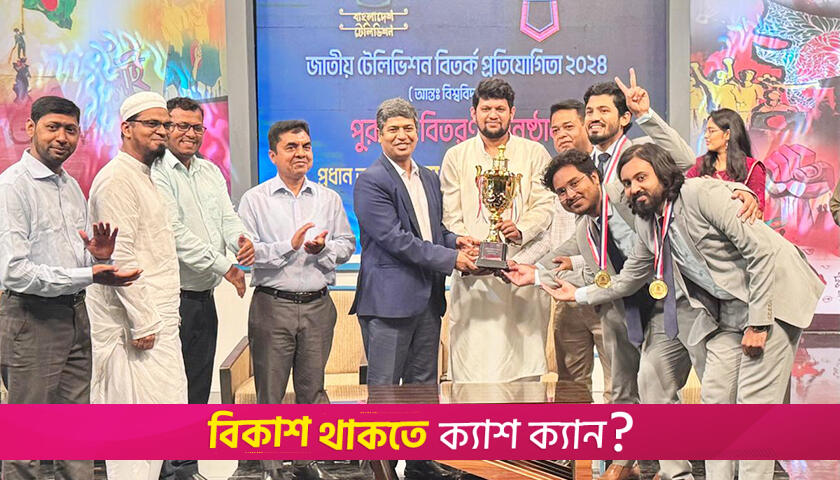 জাতীয় টেলিভিশন বিতর্কে ঢাবির কবি জসীম উদ্দীন হল চ্যাম্পিয়ন | বিশ্ববিদ্যালয় নিউজ 