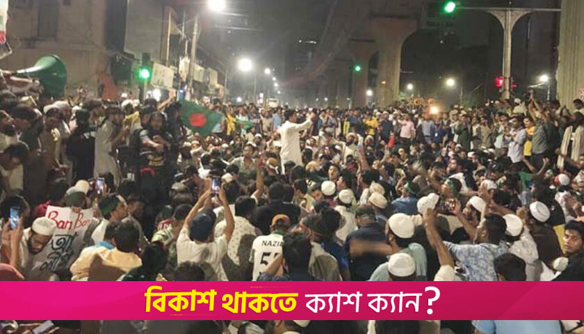 আওয়ামী লীগ নিয়ে সিদ্ধান্তের অপেক্ষায় ছাত্র-জনতা | বিবিধ নিউজ 
