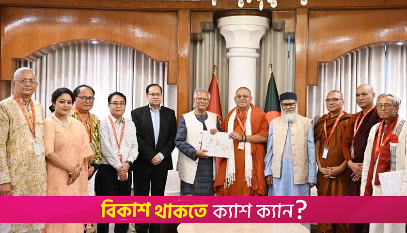 বৌদ্ধ ধর্মাবলম্বীদের প্রধান উপদেষ্টার শুভেচ্ছা | বিবিধ নিউজ 