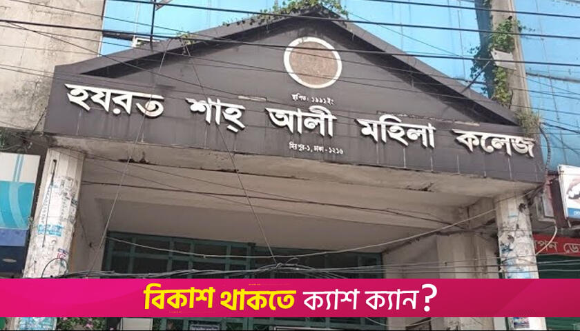 মিরপুরের শাহ আলী কলেজের অধ্যক্ষের বিরুদ্ধে দুদকের মামলা | কলেজ নিউজ 