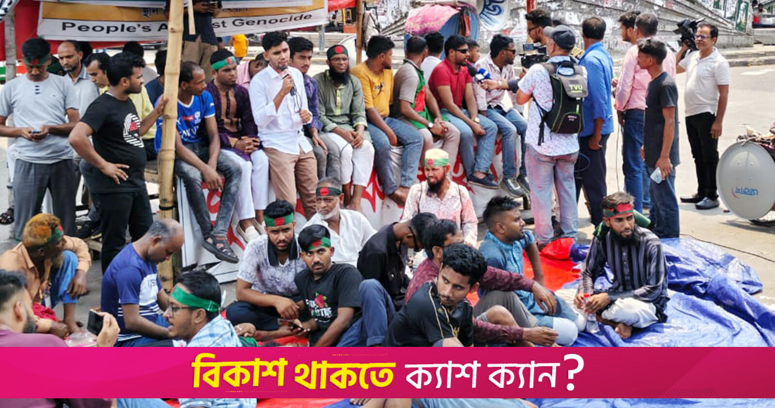 জুলাই সনদ ঘোষণা না হওয়া পর্যন্ত শাহবাগ না ছাড়ার ঘোষণা | বিবিধ নিউজ 
