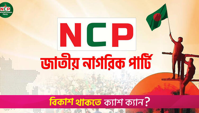 ফ্যাসিস্ট আওয়ামী লীগের নিবন্ধন দ্রুত বাতিল চায় এনসিপি | বিবিধ নিউজ 