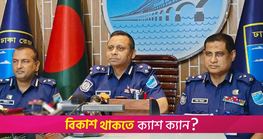 ঢাকায় নিষিদ্ধ সংগঠনের কোনো কার্যক্রম চলবে না: ডিআইজি  | বিবিধ নিউজ 