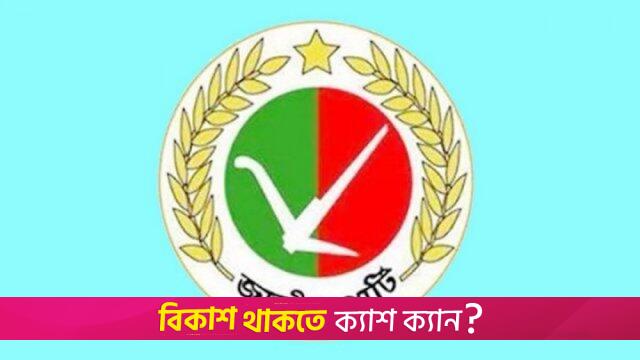 জাতীয় পার্টিসহ ১৪ দলকে নিষিদ্ধের দাবি | বিবিধ নিউজ 