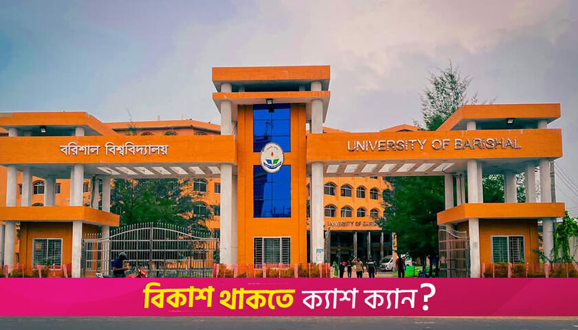 উপাচার্যের পদত্যাগ দাবিতে ববিতে কমপ্লিট শাটডাউন ঘোষণা | বিশ্ববিদ্যালয় নিউজ 