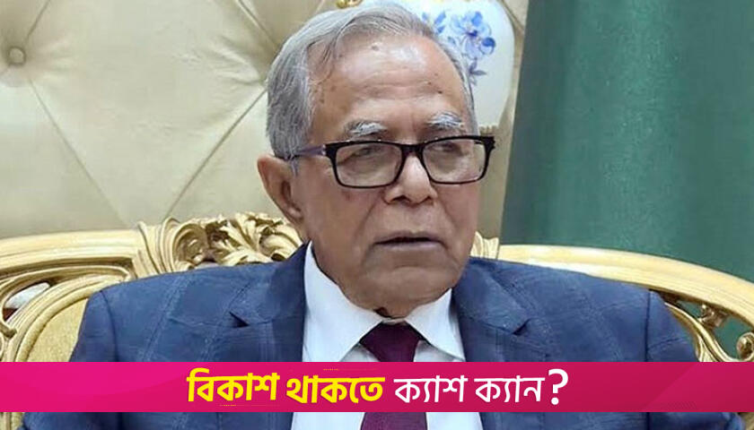 সাবেক রাষ্ট্রপতির বিদেশ গমন নিয়ে উচ্চপর্যায়ের তদন্ত কমিটি | অন্তর্বর্তীকালীন সরকার নিউজ 