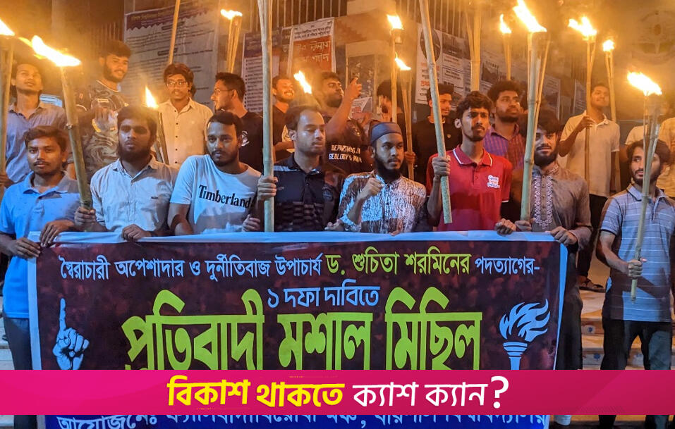 ভিসি অপসারণের আন্দোলনে গতি, শিক্ষার্থীদের মশাল মিছিল | বিশ্ববিদ্যালয় নিউজ 