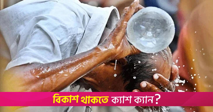 তাপপ্রবাহ নিয়ে স্বাস্থ্য অধিদপ্তরের ৭ পরামর্শ | বিবিধ নিউজ 