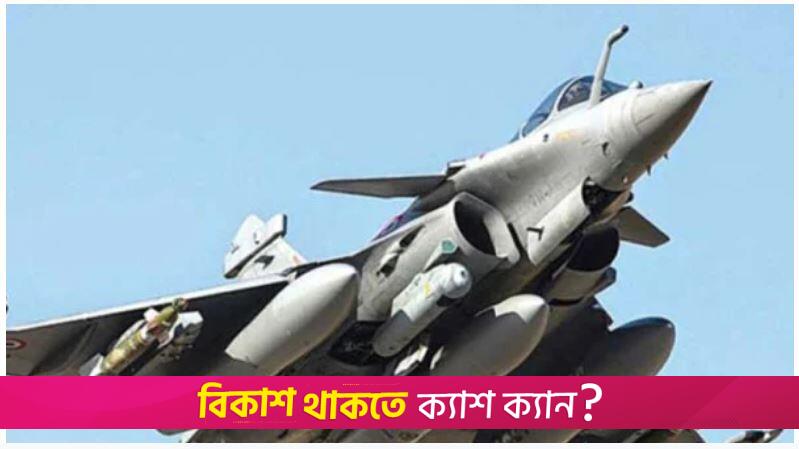 পাকিস্তানের হা/মলায় রাফাল ভূপাতিত, যা বললো ভারতের বিমানবাহিনী | বিবিধ নিউজ 
