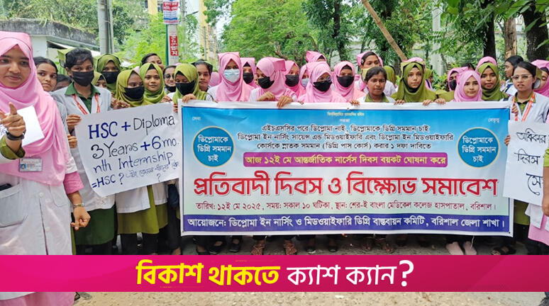 আন্তর্জাতিক নার্স দিবস বয়কট করে শিক্ষার্থীদের বি*ক্ষোভ | মেডিক্যাল নিউজ 