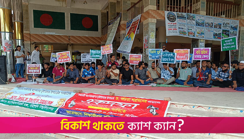 ভিসির পদত্যাগ দাবিতে কমপ্লিট শাটডাউনে ববি | বিশ্ববিদ্যালয় নিউজ 