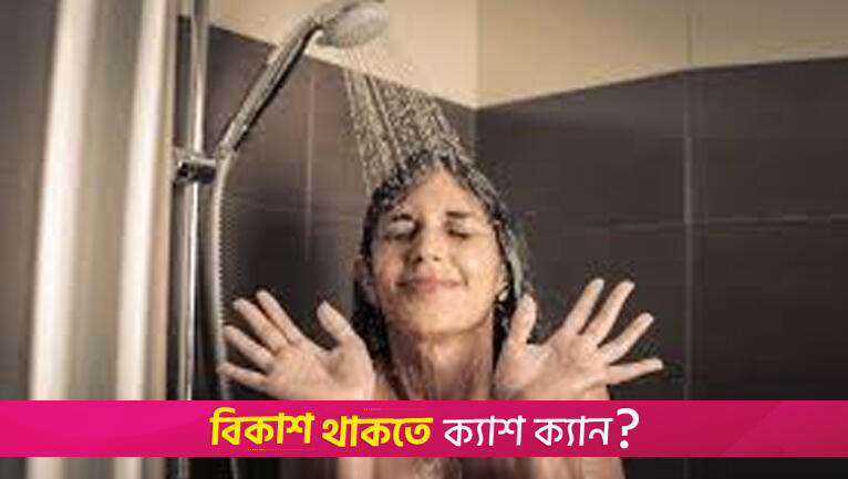 গরমে কখন গোসল করবেন, কোন পানিতে, জানালেন বিশেষজ্ঞরা | লাইফস্টাইল নিউজ 