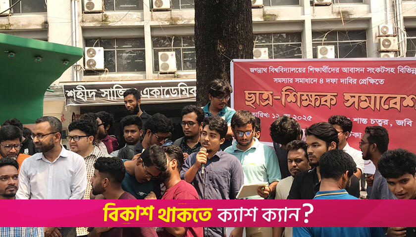 জবির উন্নয়নে বাজেট না বাড়ালে লং মার্চ টু যমুনা | বিশ্ববিদ্যালয় নিউজ 