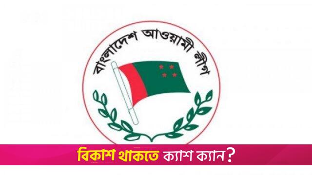 আওয়ামী লীগ-সংক্রান্ত খবর প্রকাশ করলেই শাস্তি | অন্তর্বর্তীকালীন সরকার নিউজ 