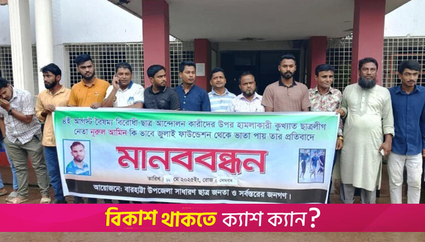 জুলাই আন্দোলনে আহতদের তালিকা থেকে ছাত্রলীগ কর্মীর নাম বাদ দেয়ার দাবি | বিবিধ নিউজ 