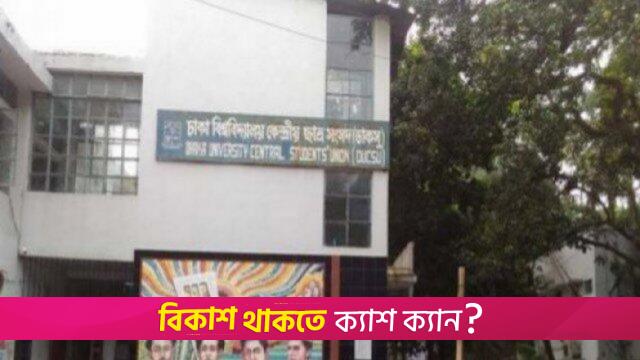 ডাকসু নিয়ে ছাত্র সংগঠনগুলোর সঙ্গে আলোচনায় ঢাবি প্রশাসন | বিশ্ববিদ্যালয় নিউজ 