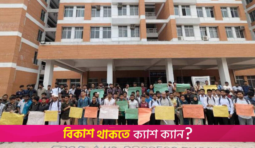 আইইবির স্বীকৃতির দাবিতে হাবিপ্রবি শিক্ষার্থীদের বিক্ষোভ | বিশ্ববিদ্যালয় নিউজ 