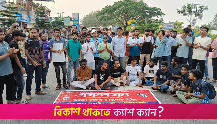 ববি শিক্ষার্থীদের ঢাকা-কুয়াকাটা মহাসড়ক অবরোধ | বিশ্ববিদ্যালয় নিউজ 