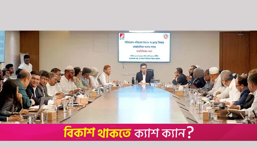 রাজনৈতিক দলের সঙ্গে বিডার মতবিনিময় সভা | বিবিধ নিউজ 