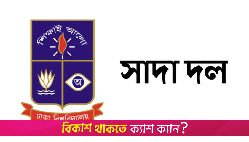ছাত্রদল নেতা সাম্যের হত্যাকারীদের দ্রুত গ্রেফতার ও বিচার চায় ঢাবি সাদা দল | বিশ্ববিদ্যালয় নিউজ 