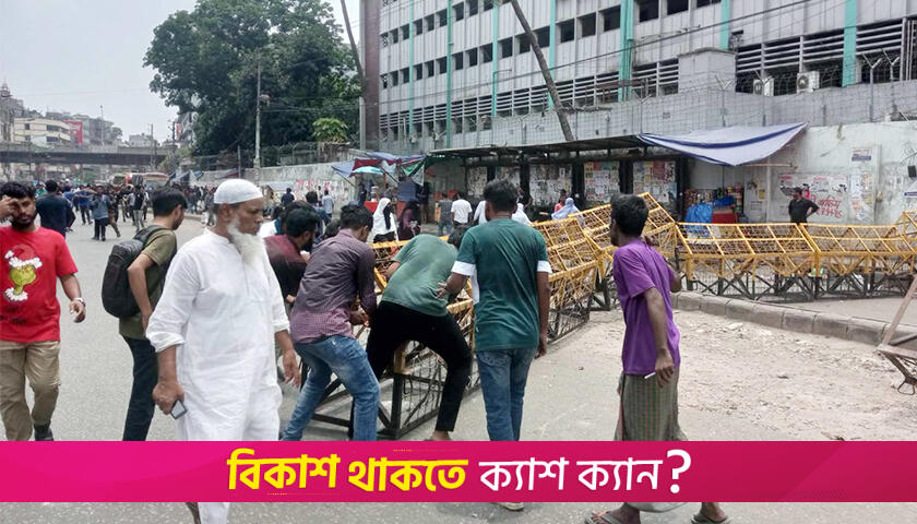 পুলিশের ব্যারিকেড ভেঙে যমুনার উদ্দেশে জবি শিক্ষক-শিক্ষার্থীরা | বিশ্ববিদ্যালয় নিউজ 