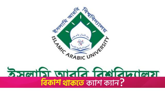 Fazil exam result of IAU published | University News 