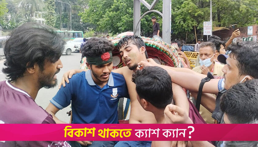 আহত শতাধিক, জবি শিক্ষার্থীদের লংমার্চে পুলিশের টিয়ারগ্যাস লাঠিচার্জ | বিশ্ববিদ্যালয় নিউজ 