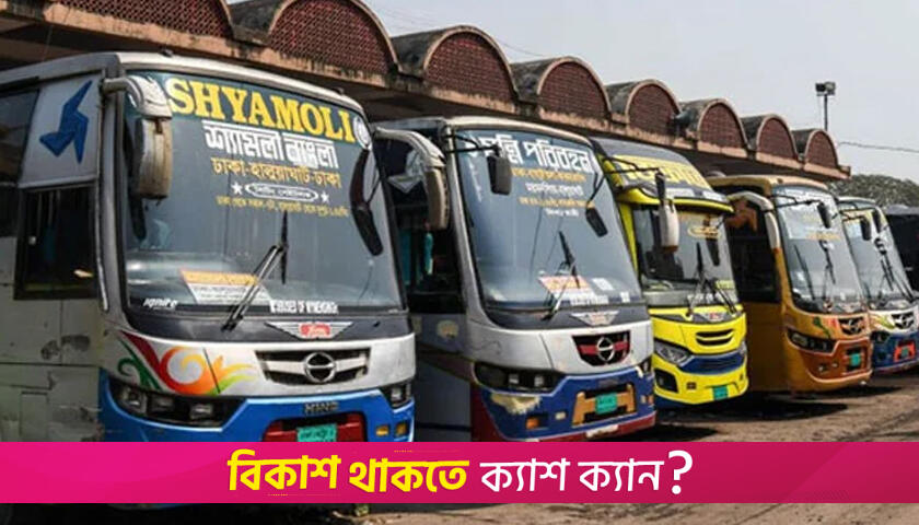 ঈদযাত্রায় বাসের অগ্রিম টিকিট বিক্রি শুরু ১৬ মে | বিবিধ নিউজ 