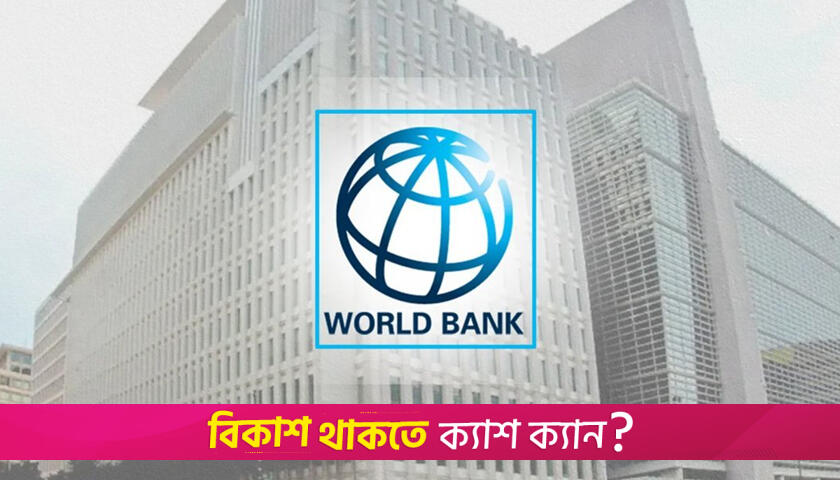 ২৭০ মিলিয়ন ডলার দেবে বিশ্বব্যাংক | বিবিধ নিউজ 