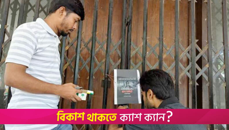 ঢাবির কলা ভবনের গেটে তালা দিলো ছাত্রদল | বিশ্ববিদ্যালয় নিউজ 