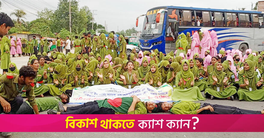 নার্সিং শিক্ষার্থীদের বিক্ষোভে অচল ঢাকা-রংপুর মহাসড়ক | মেডিকেল ও কারিগরি নিউজ 