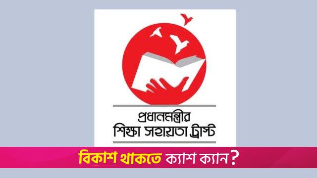 প্রধানমন্ত্রী শিক্ষা সহায়তা উপবৃত্তি: সময় বাড়লো আবেদনের | বিশ্ববিদ্যালয় নিউজ 