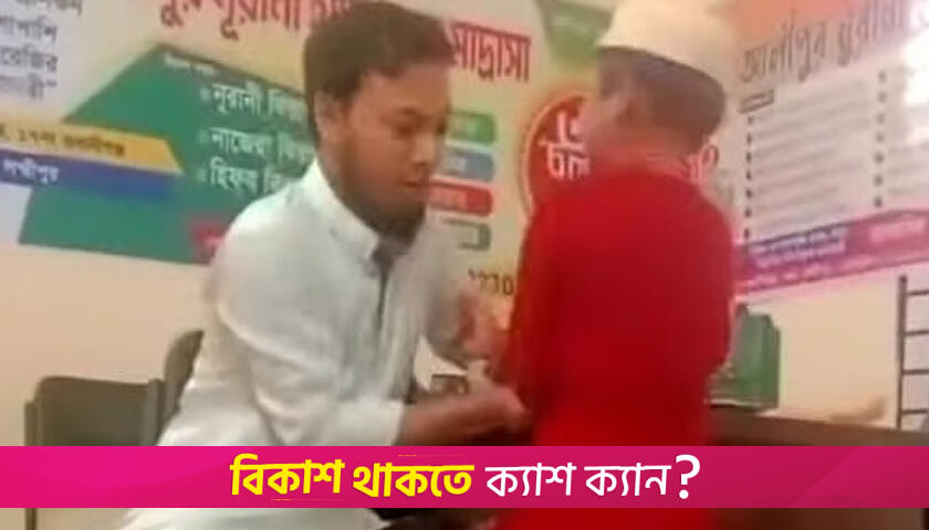 ২৩ সেকেন্ডে ছাত্রকে ২১ বার বে/ত্রাঘাত শিক্ষকের, ভিডিয়ো ভাইরাল | মাদরাসা নিউজ 