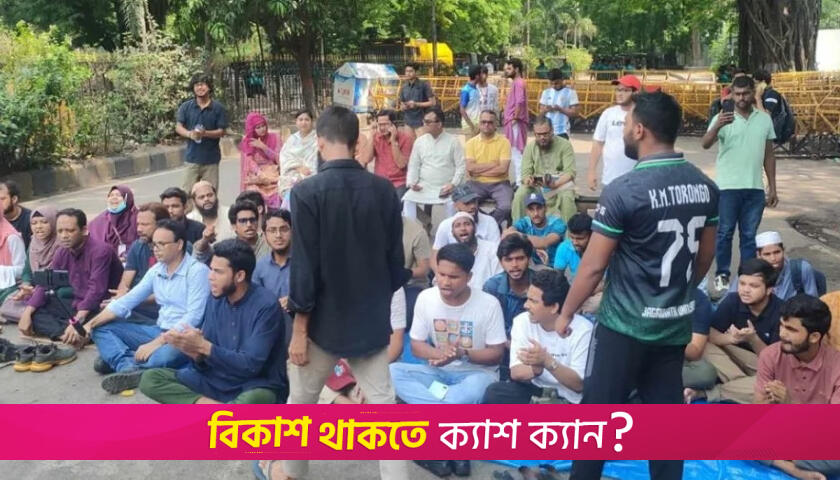 তৃতীয় দিনের মতো যমুনার সামনে অবস্থান জবি শিক্ষার্থীদের | বিশ্ববিদ্যালয় নিউজ 