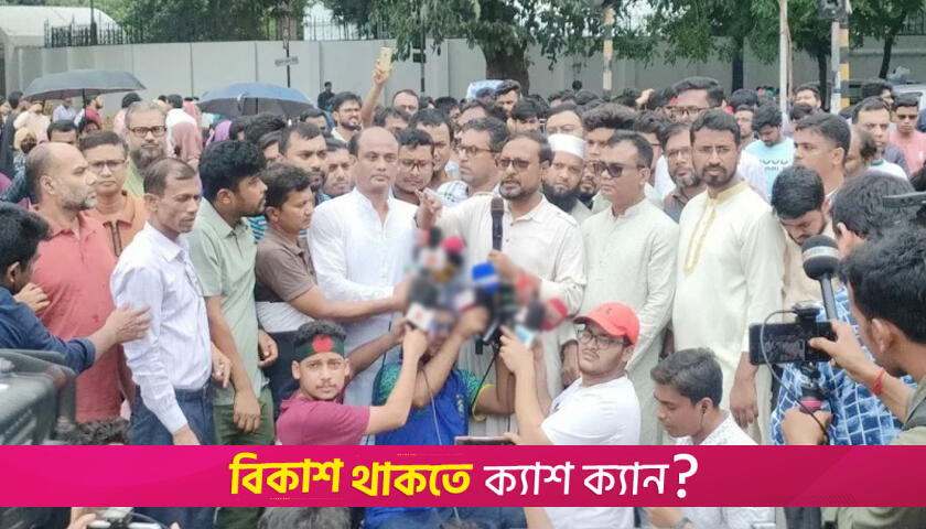 দাবি বাস্তবায়নের নতুন কেন্দ্র হবে কাকরাইল মোড়: রইছ উদ্দিন | বিশ্ববিদ্যালয় নিউজ 