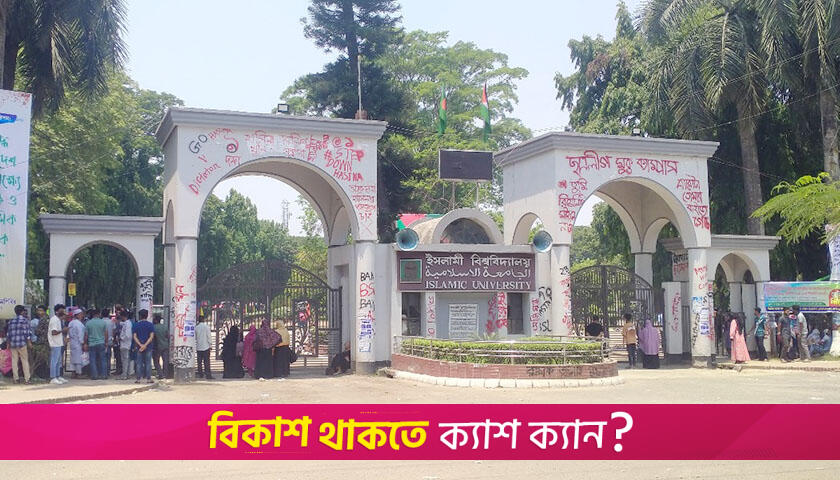 ইবির ছাত্র রাজনীতিতে পরিবর্তনের ছোঁয়া | বিশ্ববিদ্যালয় নিউজ 
