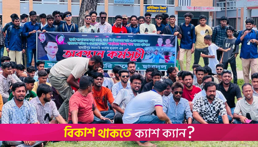 সাম্য হত্যার প্রতিবাদে মাদারীপুরে ছাত্রদলের বি*ক্ষোভ | বিশ্ববিদ্যালয় নিউজ 