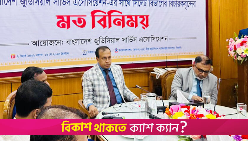 সিলেটে বিচার বিভাগীয় কর্মকর্তাদের নিয়ে মতবিনিময় সভা | বিবিধ নিউজ 
